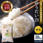 特別栽培米 ゆうだい21 5kg×2袋