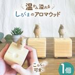 しろくまのアロマウッド 1点 木製 ディフューザー