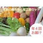 有機肥料で育った季節の農産物&amp;加工品のセット