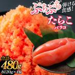 たらこ 480g