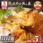 産熟成カツ丼の具 5食パック K258-007_01