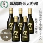 日本酒 鳳麟純米大吟醸 300mL×5