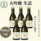 日本酒 大吟醸生詰 300mL×5 日本酒 セット