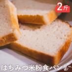 はちみつ米粉 食パン 2斤