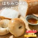 はちみつ米粉 食パン 1斤 ベーグル 3個