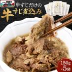 牛すじだけの牛すじ煮込み 150g×5袋