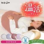 ワイドサイズ 起毛オーガニックコットンカバー付