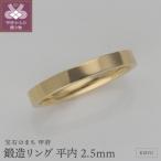 K18鍛造リング 平内2.5mm 9000403346