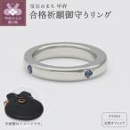 PT999×サファイア 合格祈願御守り