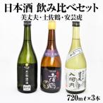 東部の地酒 美丈夫 土佐鶴 安芸虎 飲み比べセット
