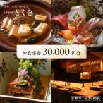 お食事券30 000円分