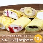 ショッピングふるさと納税 アイス ふるさと納税 石巻市 クレープ 詰め合わせ セット 10本 アイスクレープ お菓子 スイーツ デザート おやつ 生クリーム