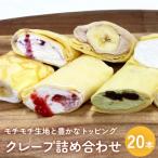 クレープ詰め合わせセット 20本