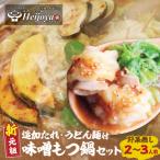 平壌屋 新元祖味噌もつ鍋セット うどん 野菜無