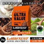 リミテスト ULTRA VALUE ホエイプロテイン 3kg