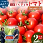 完熟フルティカトマト2kg 中玉サイズ