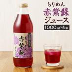 京都大原ちりめん赤紫蘇ジュース 1000ml×6本