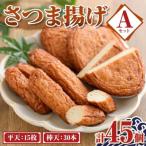 老舗の味 さつま揚げ ミックスセットA 小 計45個