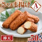 老舗の味 さつま揚げ 棒天セットA 小 計50本