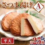 老舗の味 さつま揚げ 平天セットA 小 計25枚