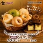 ふるさと納税 京都市 【CHABON】北海道産小麦100%のベーグル お試し5種類5個+カヌレ5個(バターラム)