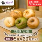 <3ヶ月定期便> 北海道産小麦100%のベーグルお試し5種…