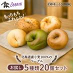 北海道産小麦100%のベーグル お試し5種類20個セット
