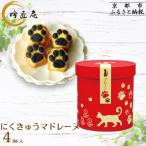 にくきゅうマドレーヌ 4個入り