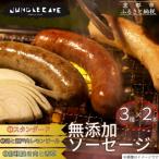 肉感 手作り無添加ソーセージ3種×2本