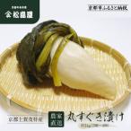京都上賀茂特産 農家直送丸すぐき漬け1kg