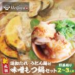 平壌屋 新元祖味噌もつ鍋セット うどん 野菜有