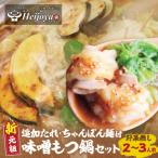 平壌屋 新元祖味噌もつ鍋セット ちゃんぽん