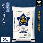 ショッピングふるさと納税 無洗米 ふるさと納税 知内町 無洗米 ふっくりんこ 2kg 【JA新はこだて】