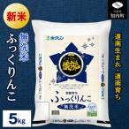 ★金賞農家★が作る玄米 ふっくりんこ 5kg