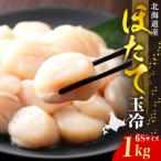 ふるさと納税 えりも町 ホタテ玉冷(6s)1kg【er018-070】