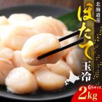 ふるさと納税 えりも町 ホタテ玉冷(6s)2kg【er018-071】