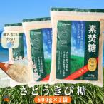 ミネラルをぎゅっと製法 さとうきび糖 素焚糖