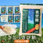 ミネラルをぎゅっと製法 さとうきび糖 素焚糖