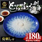 とらふぐ 刺身 セット 合計180g