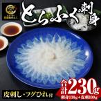 とらふぐ 刺身 セット 合計230g