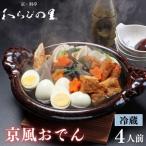 料亭の京風おでん 1人前×4 老舗 鍋 鍋セット