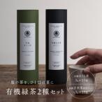 有機緑茶2種セット お茶 ティーバッグ 緑茶