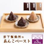 岩下製餡所 あんこペースト 各1kgセット 計3kg