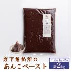 岩下製餡所 あんこペースト 1kg