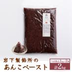 岩下製餡所 あんこペースト 1kg