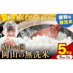 ふるさと納税 矢掛町 【スピード発送!】 晴れの国岡山の無洗米 5kg  岡山県産 矢掛町《7-14営業日出荷(土日祝除