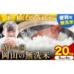 ふるさと納税 矢掛町 晴れの国岡山の無洗米 20kg 岡山県産 矢掛町《1月上旬-2月末出荷》