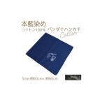 本藍染コットン100%濃紺大判ハンカチ