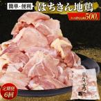 はちきん地鶏 鶏モモ肉カット小分け包装 500g