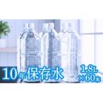 災害 非常時保存用 10年保存水 10年保存可能 1.8リットル
